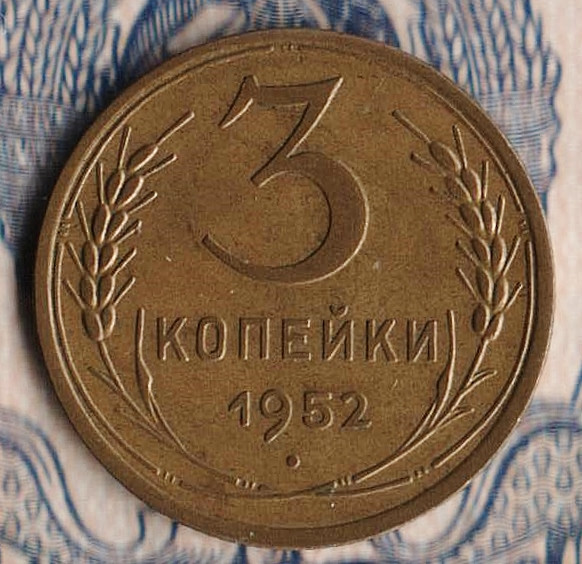 Монета 3 копейки. 1952 год, СССР. Шт. 5Б.