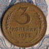 Монета 3 копейки. 1952 год, СССР. Шт. 5Б.