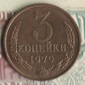 Монета 3 копейки. 1979 год, СССР. Шт. 3.2.