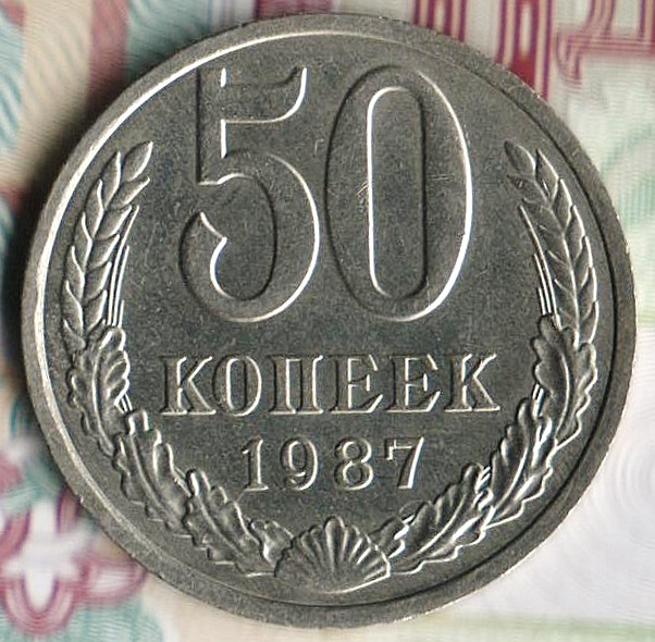 Монета 50 копеек. 1987 год, СССР. Шт. 2.
