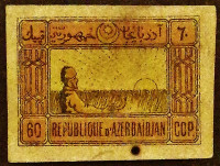 Марка почтовая. "Крестьянин и восход солнца". 1920 год, Азербайджан.