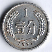 Монета 1 фынь. 1977 год, КНР.