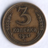 3 копейки. 1941 год, СССР.