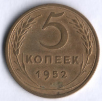5 копеек. 1952 год, СССР.