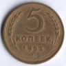 5 копеек. 1952 год, СССР.