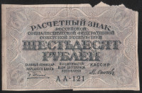 Расчётный знак 60 рублей. 1919 год, РСФСР. (АА-121)