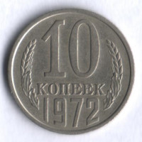 10 копеек. 1972 год, СССР.