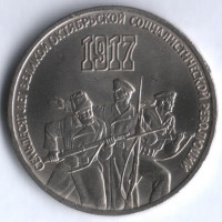3 рубля. 1987 год, СССР. 70 лет Великой октябрьской социалистической революции.