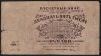 Расчётный знак 25000 рублей. 1921 год, РСФСР. (АЧ-150)