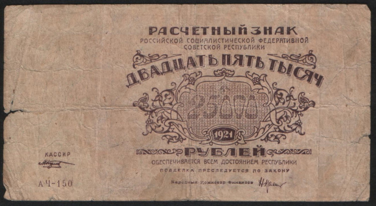 Расчётный знак 25000 рублей. 1921 год, РСФСР. (АЧ-150)