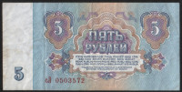 Банкнота 5 рублей. 1961 год, СССР. (сЛ)