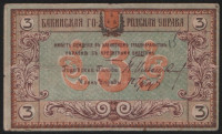 Бона 3 рубля. 1918 год, Бакинская Городская Управа. (ӨО)