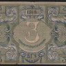 Бона 3 рубля. 1918 год, Бакинская Городская Управа. (ӨО)