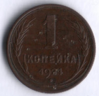 1 копейка. 1924 год, СССР.