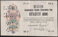 Бон 50 рублей. 1918 год, Екатеринодарское ОГБ.