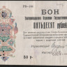 Бон 50 рублей. 1918 год, Екатеринодарское ОГБ.