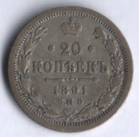 20 копеек. 1891 год СПБ-АГ, Российская империя.