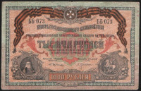 Бона 1000 рублей. 1919 год (ББ-073), ГК ВСЮР.