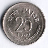Монета 25 пайсов. 1987(H) год, Индия.