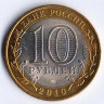 10 рублей. 2010 год, Россия. Чеченская республика (СПМД).