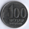 Монета 100 шекелей. 1984 год, Израиль.