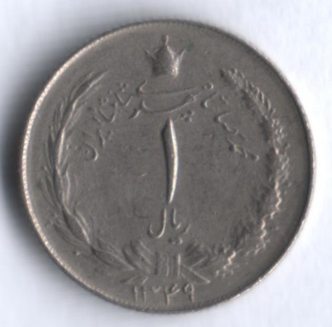 Монета 1 риал. 1970 год, Иран.