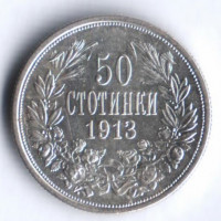 Монета 50 стотинок. 1913 год, Болгария.