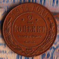 Монета 2 копейки. 1914(СПБ) год, Российская империя.