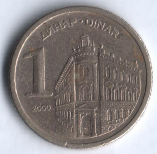 1 динар. 2000 год, Югославия.