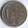 1 динар. 2000 год, Югославия.