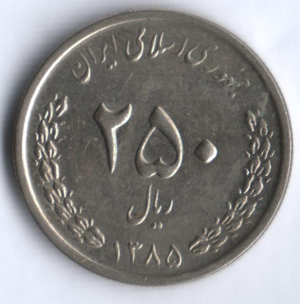 Монета 250 риалов. 2006 год, Иран.