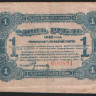 Разменный билет 1 рубль. 1918 год, Могилёвская губерния.