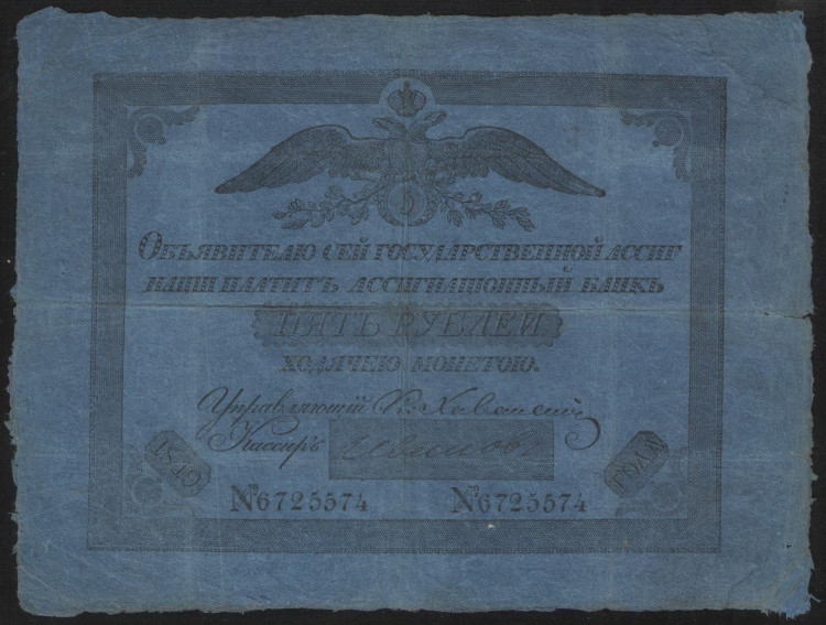 Ассигнация 5 рублей. 1819 год, Российская империя.