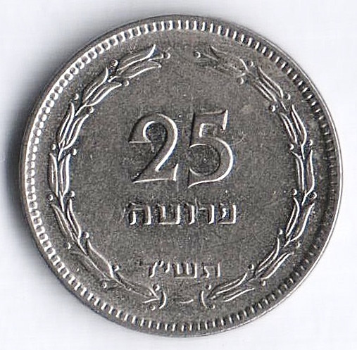 Монета 25 прут. 1954 год, Израиль.