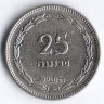 Монета 25 прут. 1954 год, Израиль.