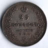 25 копеек. 1830 год СПБ-НГ, Российская империя.
