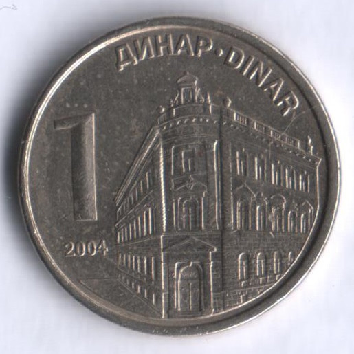 Монета 1 динар. 2004 год, Сербия.