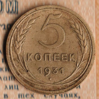 Монета 5 копеек. 1931 год, СССР. Шт. 1.2.