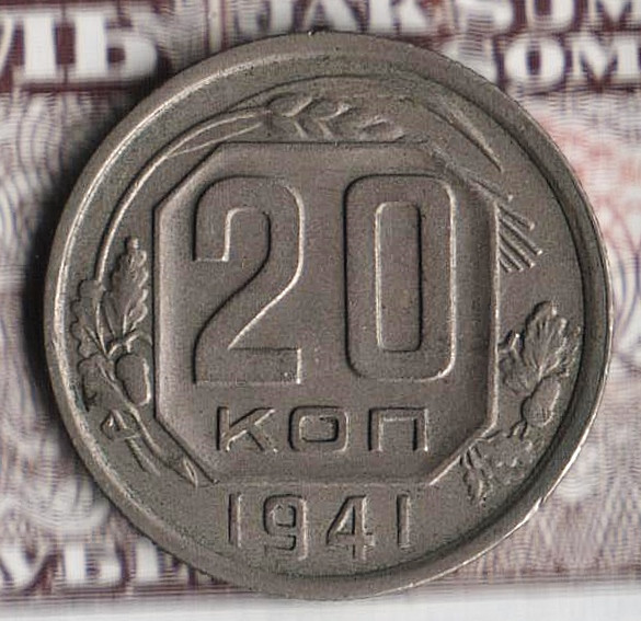 Монета 20 копеек. 1941 год, СССР. Шт. 1.11.