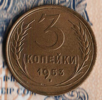 Монета 3 копейки. 1953 год, СССР. Шт. 6.