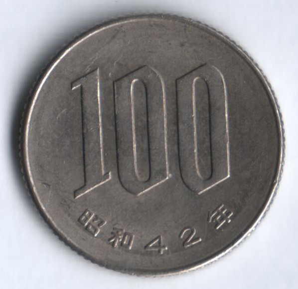 Монета 100 йен. 1967 год, Япония.