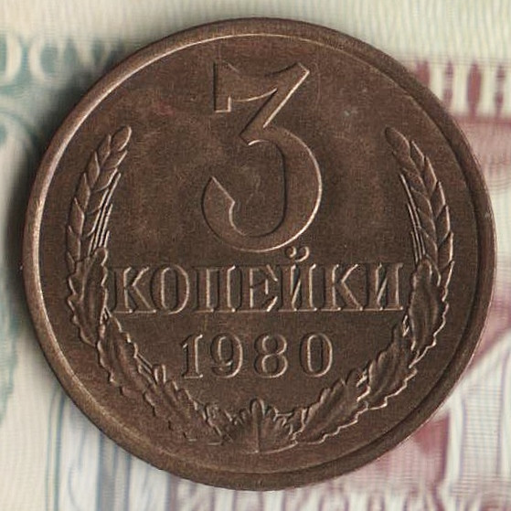 Монета 3 копейки. 1980 год, СССР. Шт. 3.2.