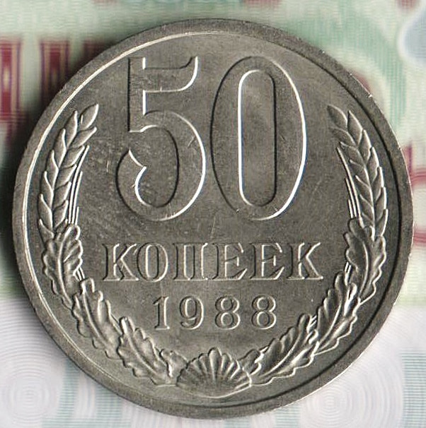 Монета 50 копеек. 1988 год, СССР. Шт. 2А.