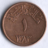 1 халала. 1963 год, Саудовская Аравия.