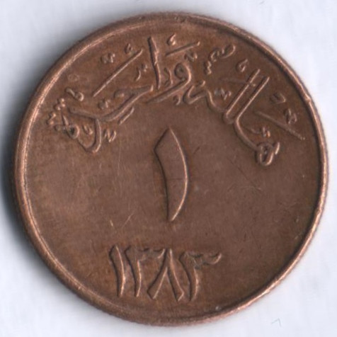 1 халала. 1963 год, Саудовская Аравия.