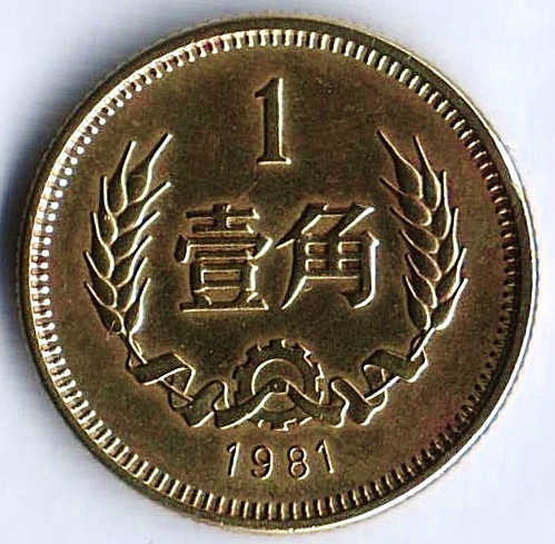 Монета 1 цзяо. 1981 год, КНР.