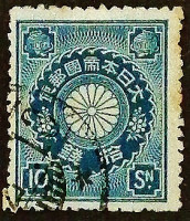 Почтовая марка (10 s.). "Хризантема". 1899 год, Япония.