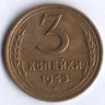 3 копейки. 1943 год, СССР.