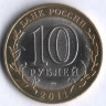 10 рублей. 2011 год, Россия. Республика Бурятия (СПМД). 