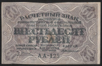 Расчётный знак 60 рублей. 1919 год, РСФСР. (АА-125)